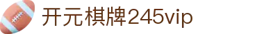 开元棋牌245vip|开元棋牌245中文站 - (中国)宁波市开元棋牌245vip网络科技公司欢迎您